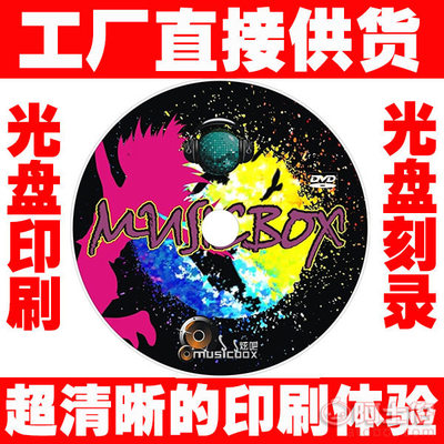 【定做盘面定做公司logo光盘影楼光盘婚纱儿童摄影定做黑胶CD刻录音乐碟片】 - 产品库